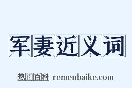 军妻近义词是什么意思的图片